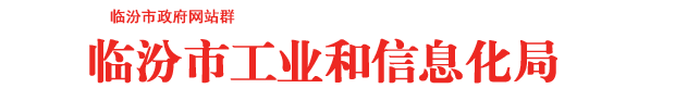 临汾市工业和信息化局