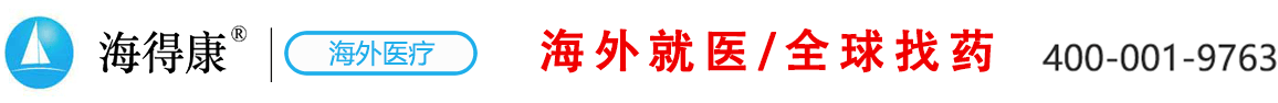 海外新特药直邮_新特药大全_进口药品价格-海得康海外医疗