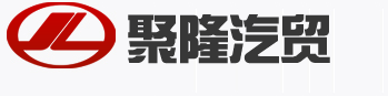 泗阳汽贸,泗阳汽贸公司,泗阳专业汽车销售公司-泗阳聚隆汽贸有限公司