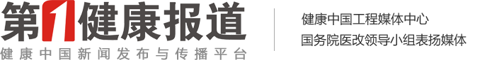 第一健康报道-健康中国新闻发布与传播平台