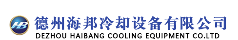 德州冷却塔厂家_方形不锈钢冷却塔_不锈钢冷却塔_不锈钢冷却塔厂家 _闭式冷却塔_德州海邦冷却设备有限公司-德州海邦冷却设备有限公司