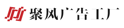 桂林聚风广告公司-桂林广告牌制作|桂林喷绘写真公司