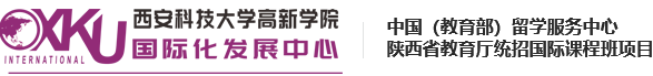 西安科技大学高新学院-国际升学-中外合作办学-SQAAD国际本科