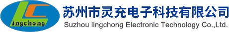 苏州灵充电子科技有限公司_苏州灵充电子科技有限公司