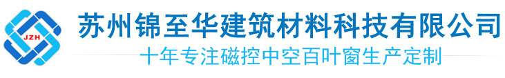 中空百叶玻璃,电动中空百叶玻璃-苏州锦至华建筑材料科技有限公司