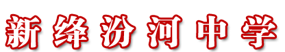 山西省新绛汾河中学 - 山西省新绛汾河中学