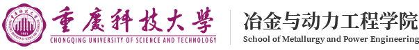 重庆科技大学冶金与动力工程学院