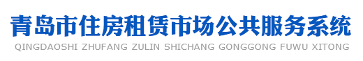 青岛市住房租赁市场公共服务系统