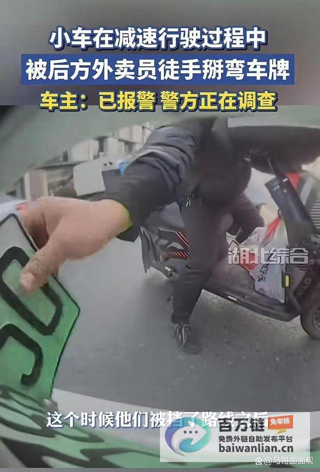 掰弯小车车牌 只因嫌减速挡道 外卖小哥冲动之举引热议 (掰弯小车车牌怎么办)