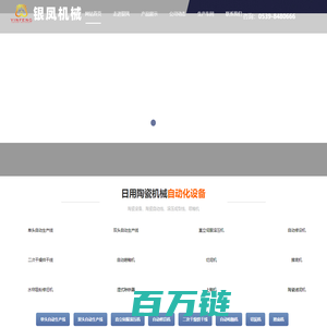 陶瓷机械设备制造厂家,陶瓷自动线,滚压成型线-临沂银凤机械有限公司