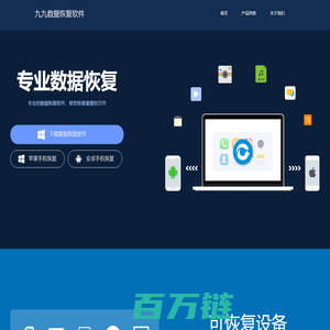 九九数据恢复软件-误删文件数据恢复,U盘硬盘手机数据恢复软件